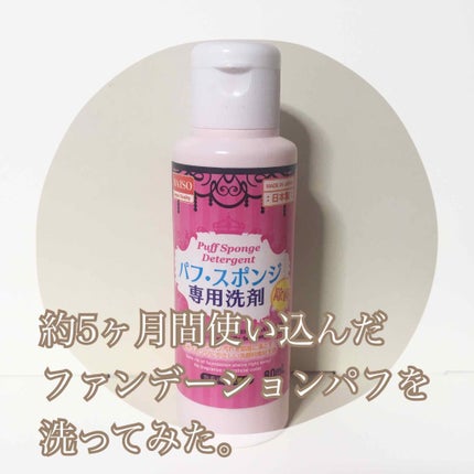 パフ・スポンジ専用洗剤/DAISO/その他化粧小物を使ったクチコミ(1枚目)