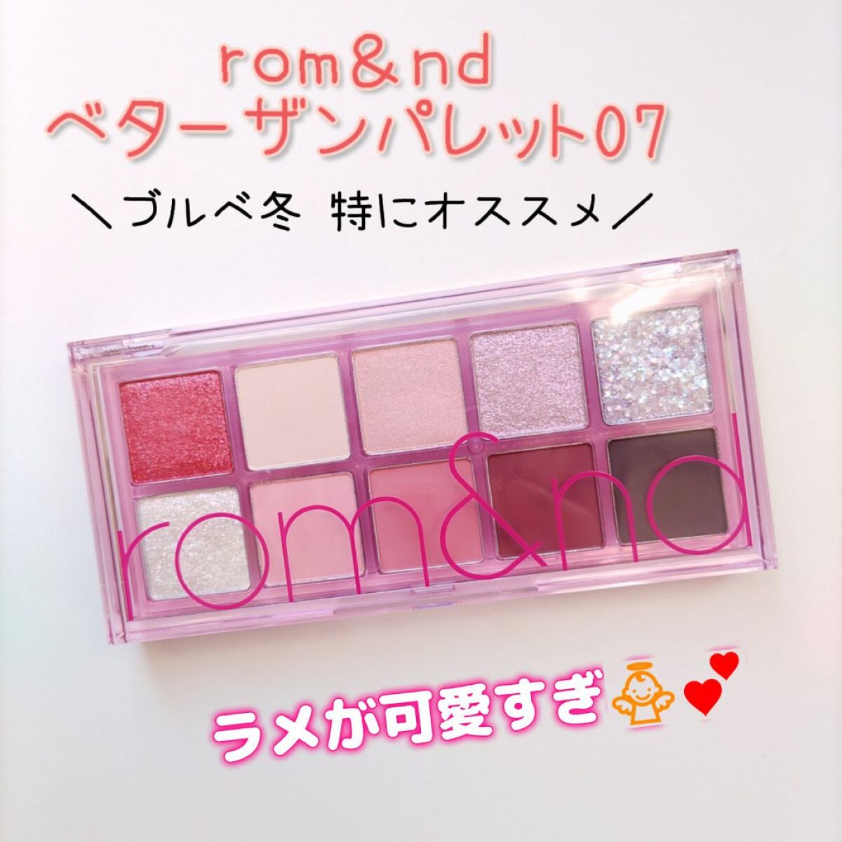 ベターザンパレット/rom&nd/アイシャドウパレットを使ったクチコミ(1枚目)