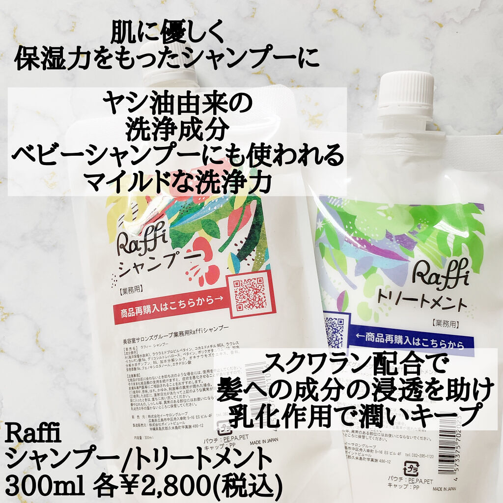 Raffi シャンプー / トリートメント/Raffi(ラフィー)/市販シャンプーを使ったクチコミ（2枚目）