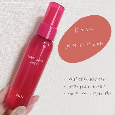 KOSE メイクキープミスト EX+

振ってから使うタイプで落ちにくいのが◎
テカリ軽減されるので、ファンデが崩れにくい👍
これからの時期に重宝しそうです♡

春の時期にはパウダーなしでもいいかも！

#メイクキープミスト の画像 その0