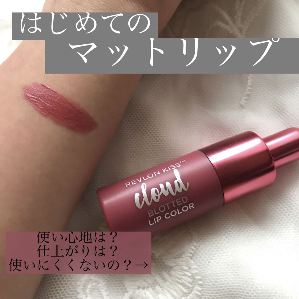 キス クラウド ブロッテッド リップ カラー/REVLON/口紅を使ったクチコミ（1枚目）