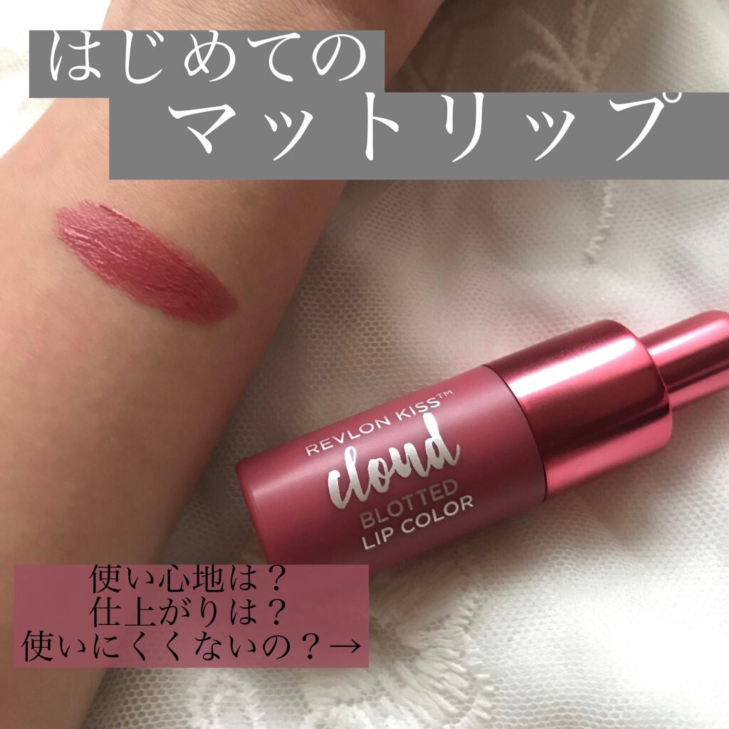 キス クラウド ブロッテッド リップ カラー/REVLON/口紅を使ったクチコミ(1枚目)