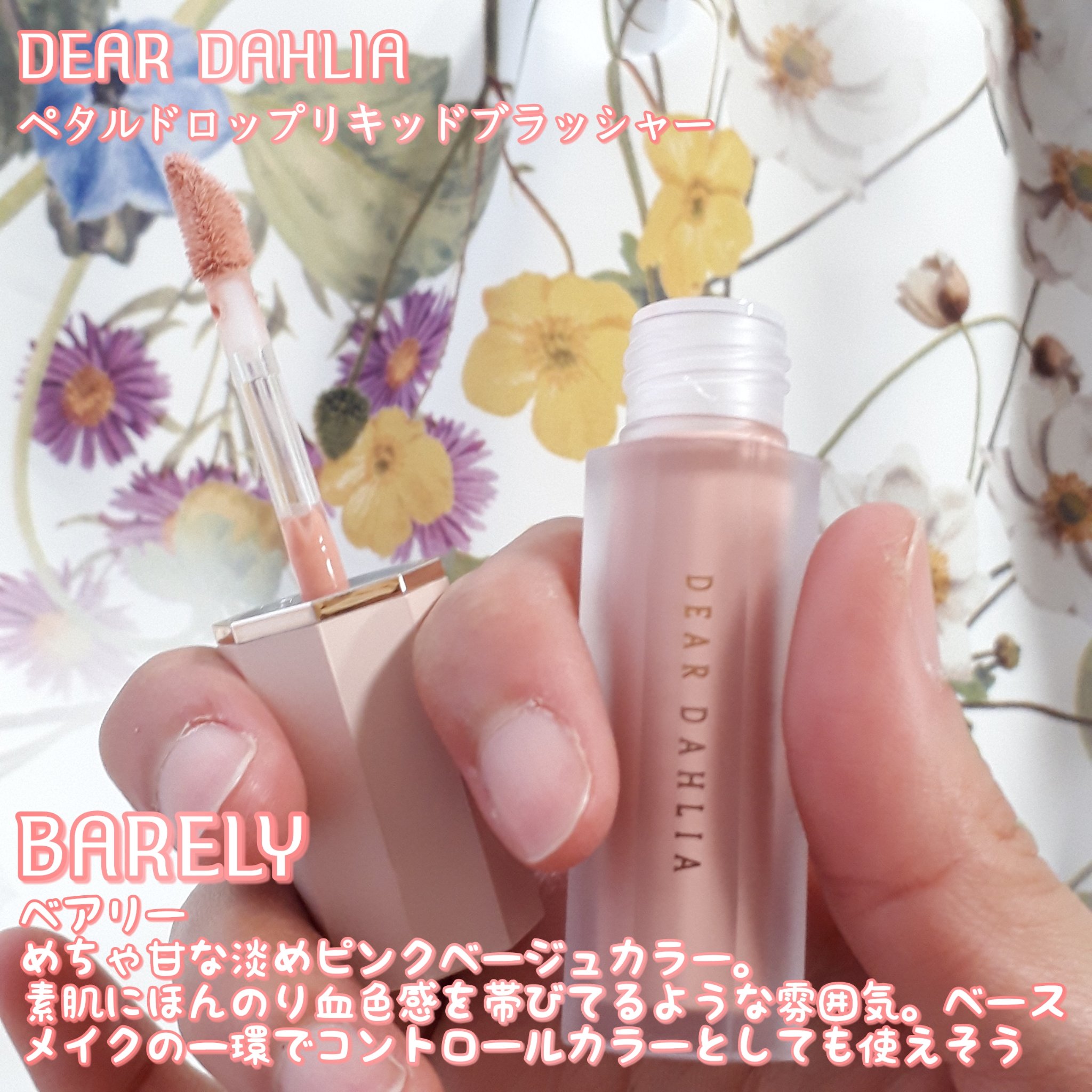ペタルドロップリキッドブラッシャー/DEAR DAHLIA/リキッドチークを使ったクチコミ（3枚目）