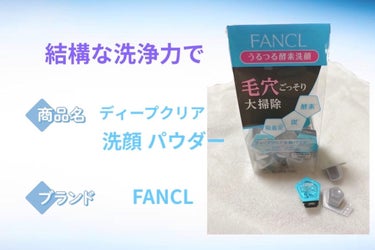 FANCL   ディープクリア洗顔パウダー

洗浄力★★★★★
保湿力★★★★☆

結構洗浄力が凄くて洗ったあとツルツルに。
鼻の気になってたつぶつぶも消えました。
ただ、一時的で次の日には戻ってました