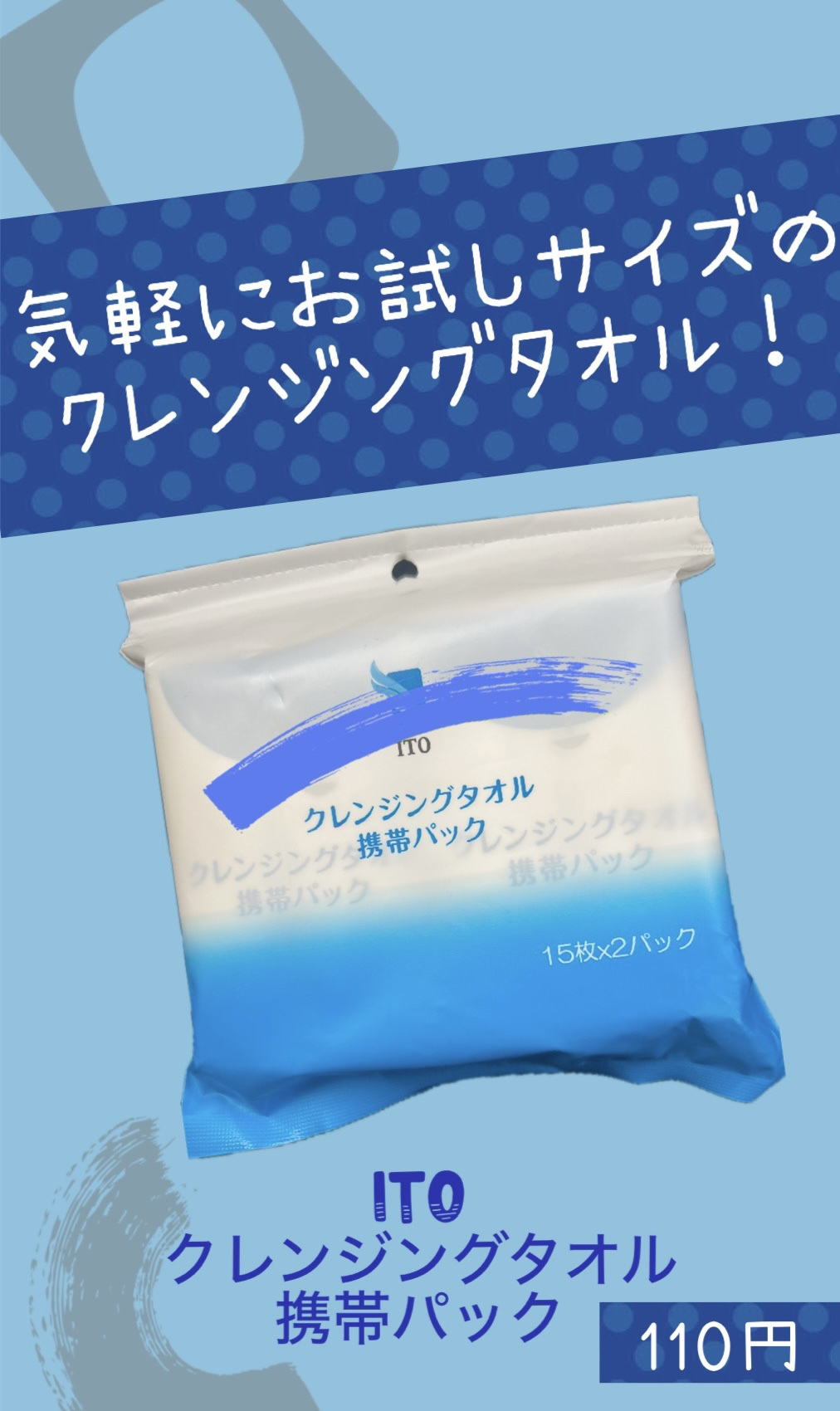 クレンジングタオル 携帯パック（15枚✕2パック）/ITO/クレンジングタオルを使ったクチコミ（1枚目）