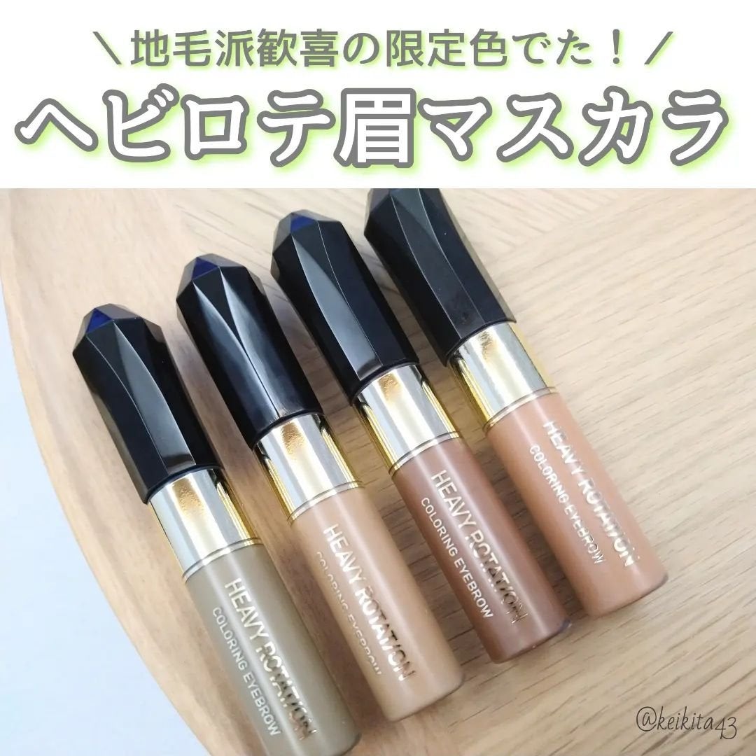 カラーリングアイブロウ/ヘビーローテーション/眉マスカラを使ったクチコミ(1枚目)