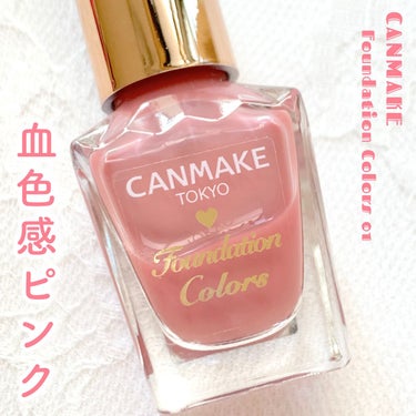 オフィスにも◎ツヤツヤナチュラルネイル💅🏻🤍

キャンメイク　ファンデーションカラーズ 01 ナチュラルピンク

8ml   ¥396


────────────


お仕事でも使えるナチュラルなネイルカラーが欲しくて購入🤍
カラフルネイルズは良く使っていて限定色が出るとすぐに買ってしまうんですが、ファンデーションカラーズもとっても良かった！
今まで買わなかったことを後悔...😭


ボトルの見た目に反して、かなり薄づき・シアーな発色で、血色感を出してくれるピンクカラーです🤍
自爪をグッと押して赤くなった時の色と一緒で、本当に自然な色味✨
塗らないよりも塗った方が健康的に見える.ᐟ.ᐟ

1度塗りは透明感があるかなり薄づきの仕上がりで、2度塗り3度塗りと重ねるとピンクカラーが濃く出てきます♡ˎˊ˗
6枚目の写真は1度塗りです💅🏻


トップコート無しでもツヤツヤ🌟
長持ちさせたいので塗りますが、単体でこのツヤはすごいです👏🏻　

わたしの技量不足なのかもしれないですが、薄づきな分ムラになりやすかったかな💦
1度塗りでさらっと色を乗せるか、3度塗りしてガッツリ色を乗せた方がいいかなと個人的に思いました！


筆は平筆で塗りやすい◎
キャンメイクの筆は平べったくて好きです🎶


────────────


わたしは透明感はありつつも血色感が出る1度塗りが好きです💪🏻
自爪よりも割れにくくなるし、手全体が綺麗に見えるのでおすすめです☺︎


#キャンメイク #キャンメイクネイル #ファンデーションカラーズ #01ナチュラルピンク #ナチュラルピンク #ナチュラルネイル #オフィスネイル #プチプラコスメ #プチプラ #My推しコスメ の画像 その0