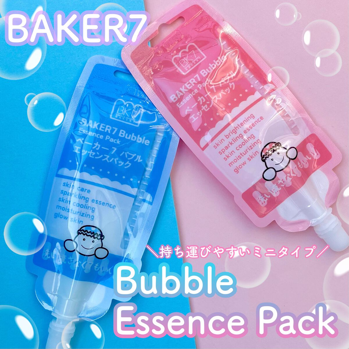 ＼シュワっと弾けるバブルパック🫧／
────────────
✔︎BAKER7

マジックバブルエッセンスパックMINI

Blue・Pink
9ml
────────────

🫧特徴🫧
✔︎塗布して10秒で泡立つタイプのパック
✔