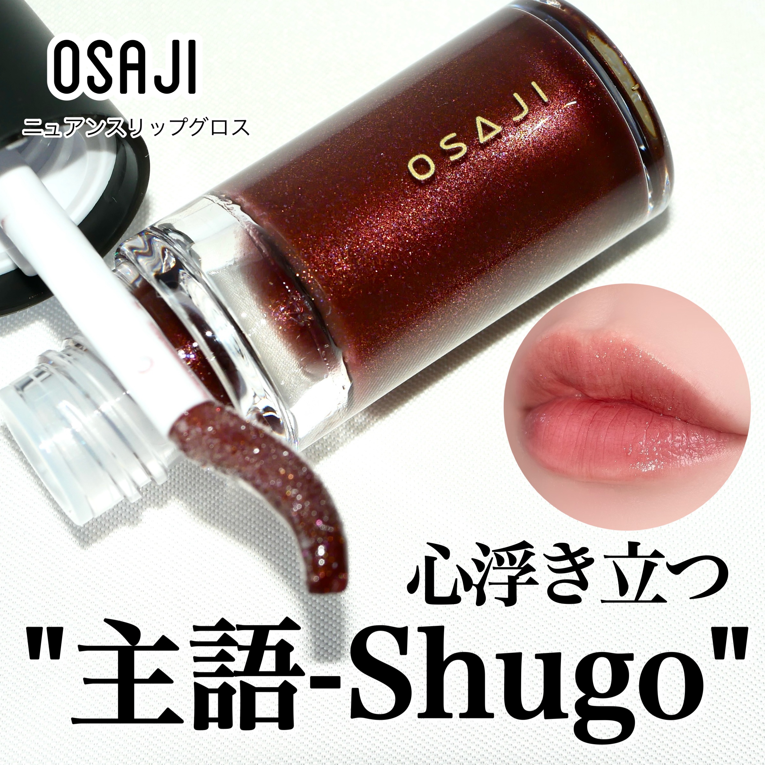 ニュアンス リップグロス/OSAJI/リップグロスを使ったクチコミ（1枚目）