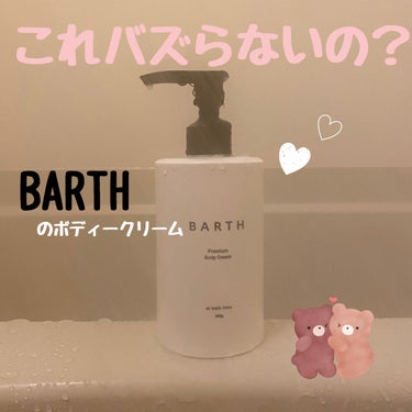 BARTH プレミアムボディクリーム at bath time

┈┈┈┈┈┈┈┈┈┈┈┈┈┈┈┈┈┈┈┈

20種類の美容成分が入ったボディークリーム

濡れた肌に塗るという新感覚ボディークリーム

