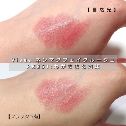 ネンマクフェイク ルージュ/Visée/口紅を使ったクチコミ(4枚目)