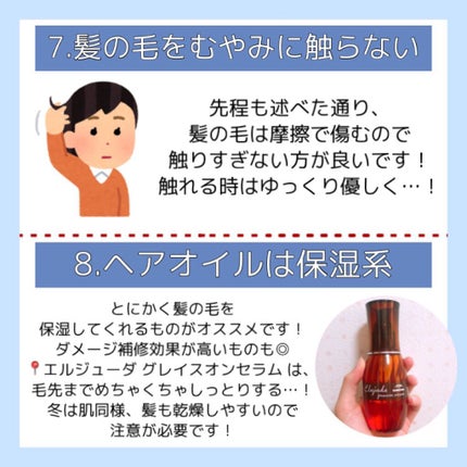 エルジューダ グレイスオン セラム/エルジューダ/ヘアオイルを使ったクチコミ(7枚目)