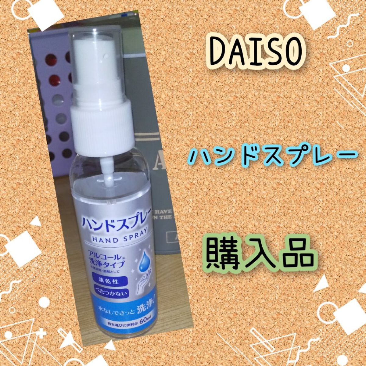 ハンドスプレー/DAISO/その他を使ったクチコミ（1枚目）