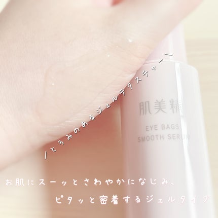 アイバッグ スムースセラム/肌美精/アイケア・アイクリームを使ったクチコミ(3枚目)