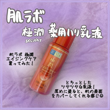 ／

エイジングケア入門🌱

＼

肌ラボ 極潤エイジングケア 薬用ハリ乳液170mL ¥1,100
﹏﹏﹏﹏﹏﹏﹏﹏﹏

スキンケア後にこれを厚めに塗って寝てる😴

朝起きると透明になってまだ残ってて、夜の乾燥からしっかりガード◎
ツヤ肌になってる😳

オアシス肌へがんばろうね！
#乳液 #スキンケア #購入品 #肌ラボ #極潤 #エイジングケア #スキンケア紹介 #スキンケアマニア #スキンケアオタク #スキンケア好きさんと繋がりたい #スキンケア好き #スキンケア大好き #スキンケアレビュー #スキンケアレポ #購入品記録 #購入品レポ #つや肌 #おすすめコスメ  #お守りスキンケア情報 の画像 その0