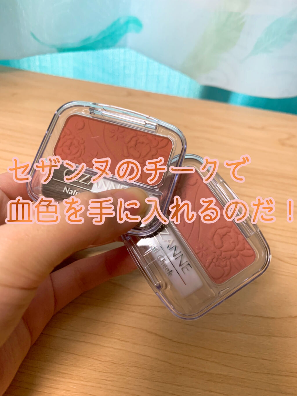 ナチュラル チークN/CEZANNE/パウダーチークを使ったクチコミ（1枚目）