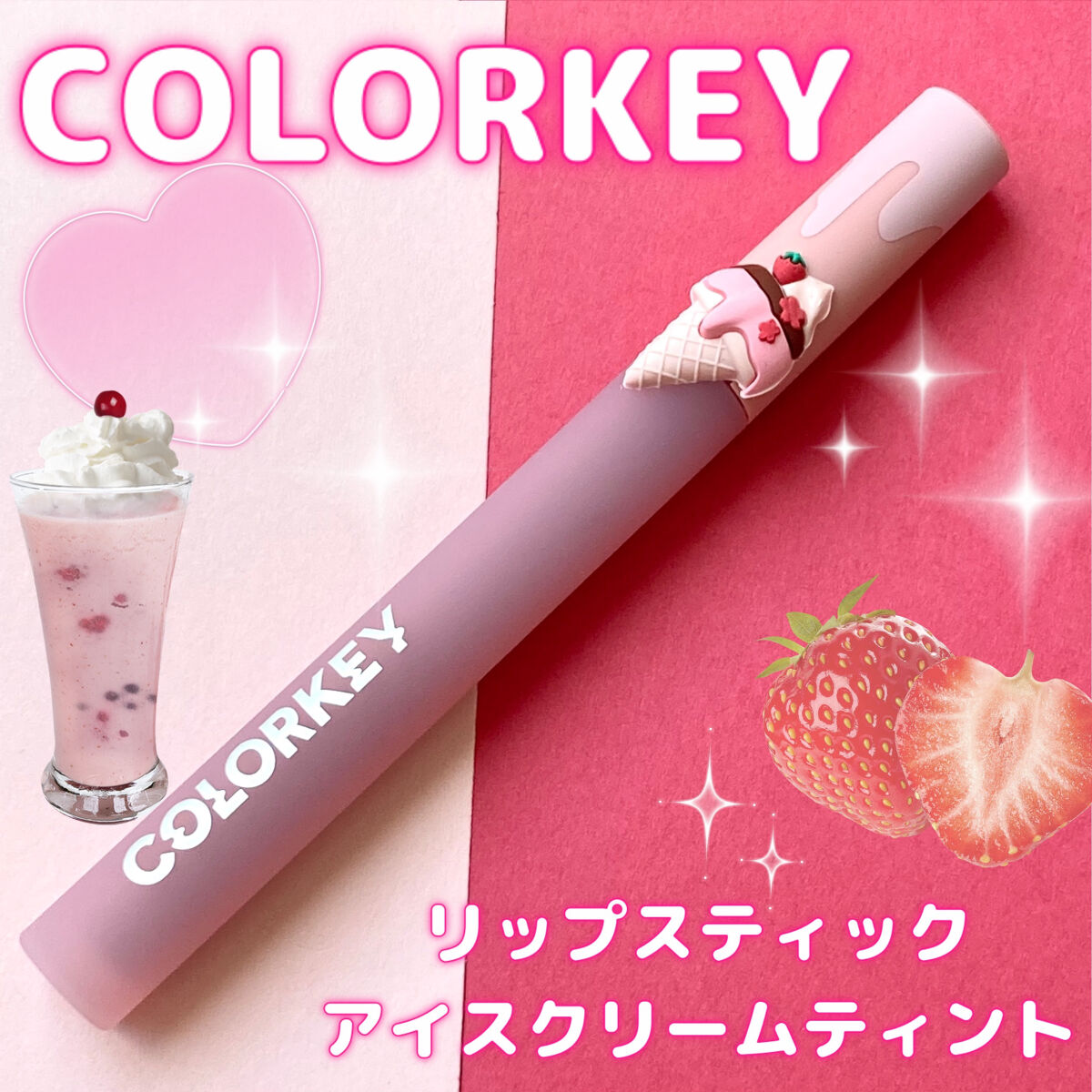 リップスティックアイスクリームティント/COLORKEY/口紅を使ったクチコミ（1枚目）