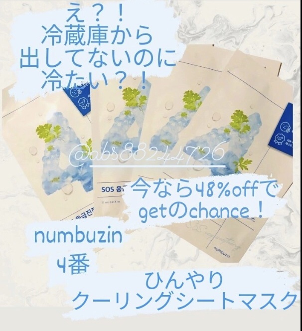4番 ひんやりクーリングシートマスク 4枚入り/numbuzin/シートマスク・パックを使ったクチコミ（1枚目）
