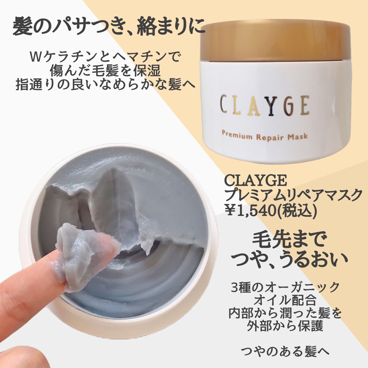 プレミアムリペアマスク  /CLAYGE/ヘアマスク・ヘアパックを使ったクチコミ（2枚目）