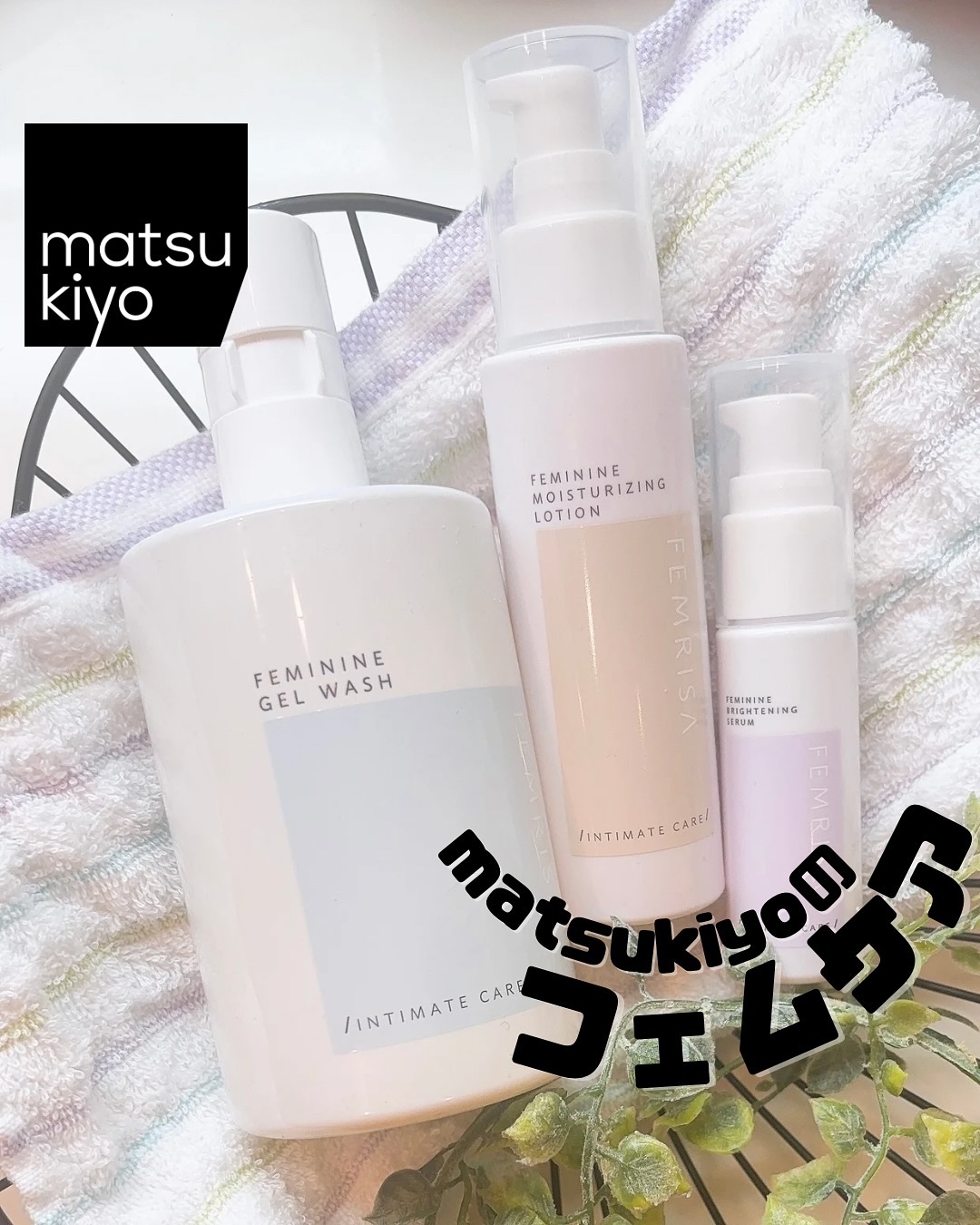 matsukiyo フェムリサ ルーティンコンディショナー/matsukiyo FEMRISA/デリケートゾーンケアを使ったクチコミ（1枚目）