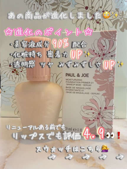 モイスチュアライジング ファンデーション プライマー/PAUL & JOE BEAUTE/化粧下地を使ったクチコミ(2枚目)