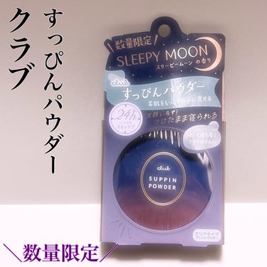 クラブ すっぴんパウダーC スリーピームーンの香りのクチコミ「🌙*.｡すっぴんパウダーCスリーピームーンの香り🌙*.｡

すっぴんパウダーの限定商品♡

ス.....」（1枚目）