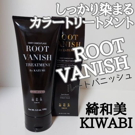 ROOT VANISH 白髪染めカラーシャンプー/ トリートメント/綺和美/市販シャンプーを使ったクチコミ(1枚目)