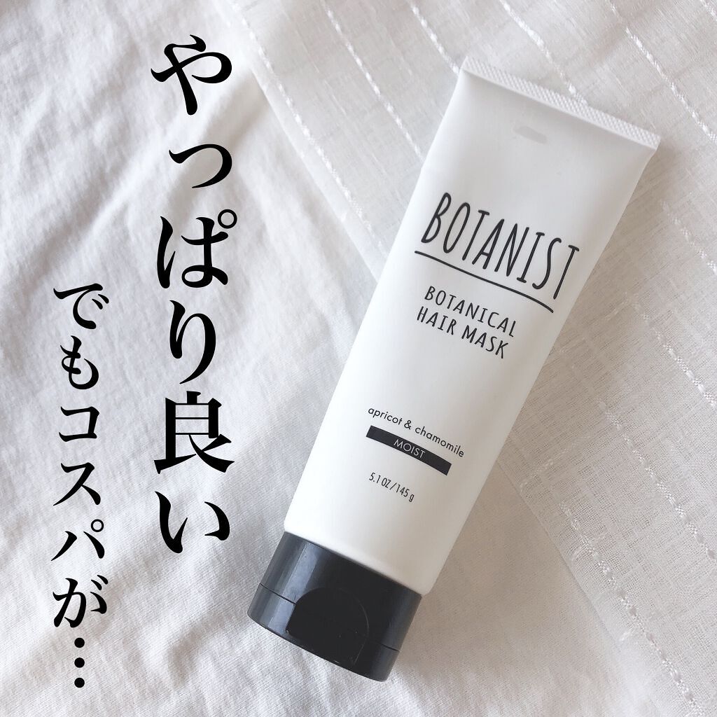 BOTANIST ボタニカルヘアマスク(モイスト)/BOTANIST/ヘアマスク・ヘアパックを使ったクチコミ(1枚目)