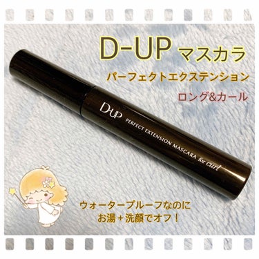 パーフェクトエクステンション マスカラ for カール/D-UP/マスカラを使ったクチコミ（1枚目）