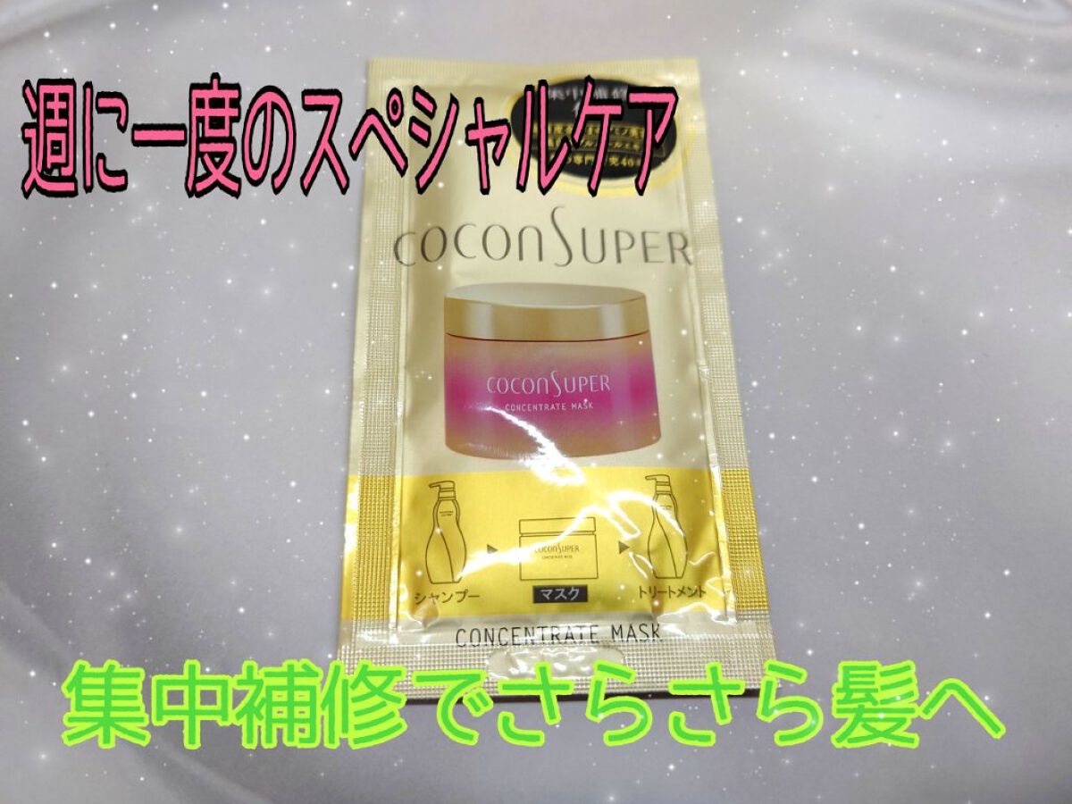 コンセントレートマスク/ココンシュペール/ヘアマスク・ヘアパックを使ったクチコミ（1枚目）