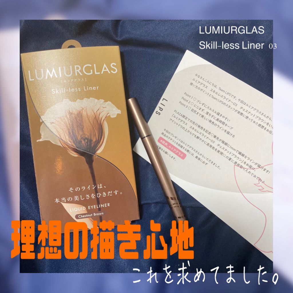スキルレスライナー/LUMIURGLAS/リキッドアイライナーを使ったクチコミ(1枚目)