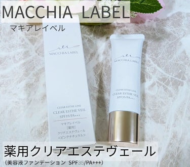 薬用クリアエステヴェール/Macchia Label/リキッドファンデーションを使ったクチコミ（1枚目）