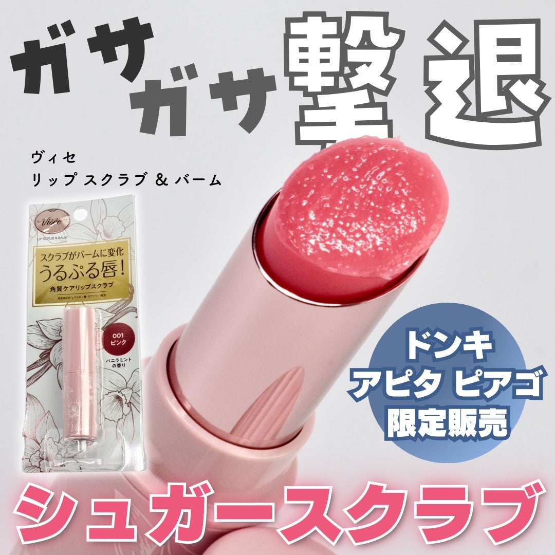 リップ スクラブ & バーム/Visée/リップバームを使ったクチコミ(1枚目)