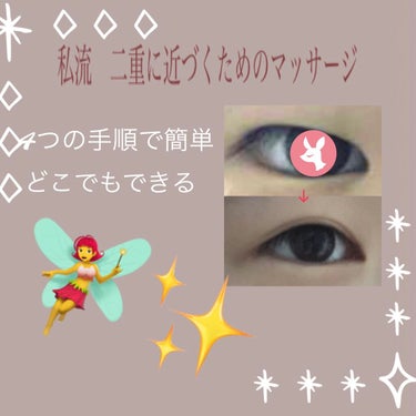 rin🫧フォロバ100 on LIPS 「【私流二重に近づくためのマッサージ】こんにちは〜rinです🧚‍..」（1枚目）