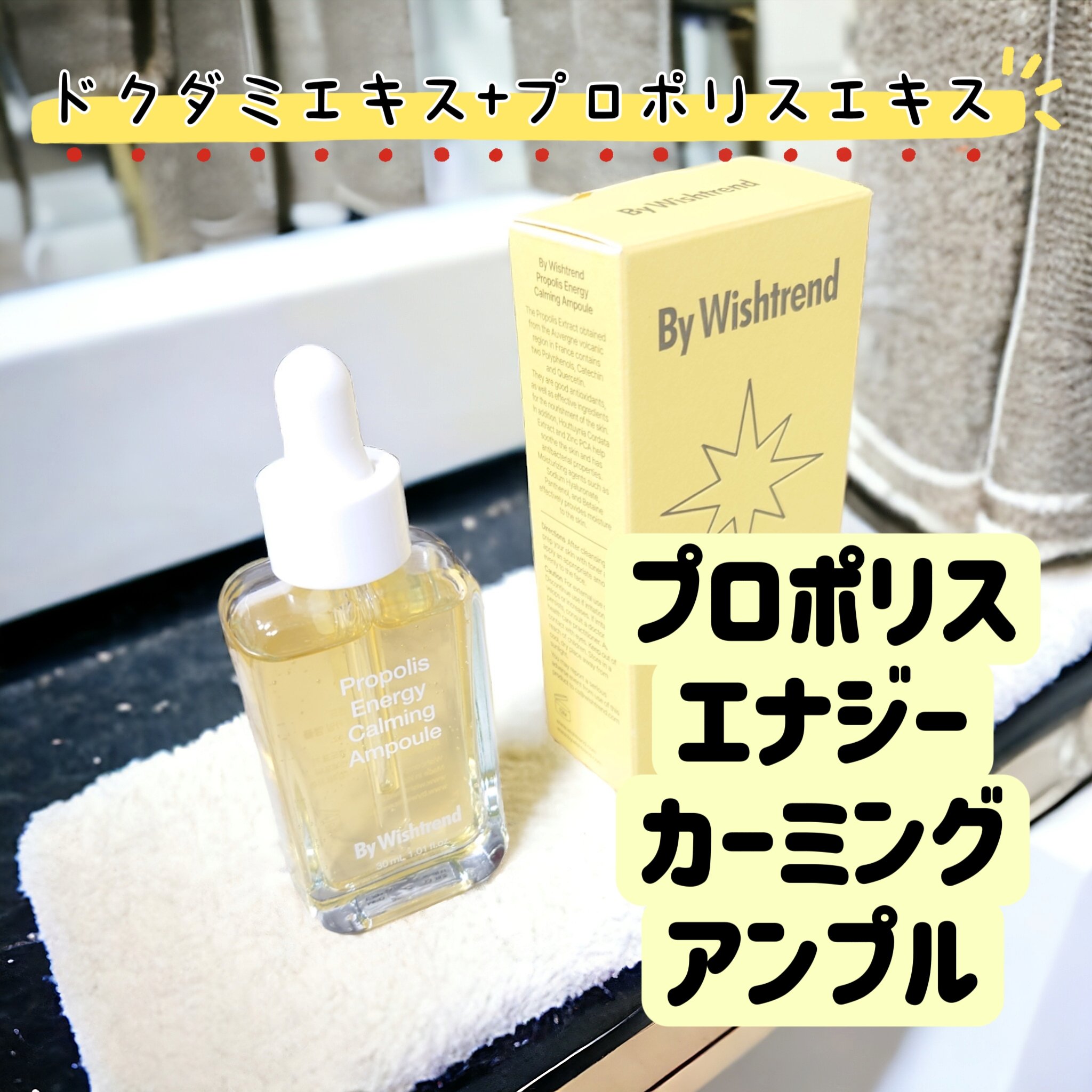 プロポリスエナジーカーミングアンプル/By Wishtrend/美容液を使ったクチコミ（1枚目）