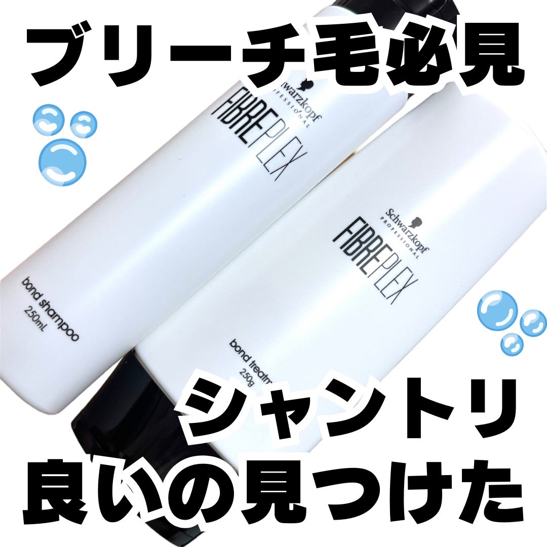ファイバープレックス ボンド シャンプー/ボンド トリートメント/シュワルツコフ プロフェッショナル/サロンシャンプーを使ったクチコミ(1枚目)