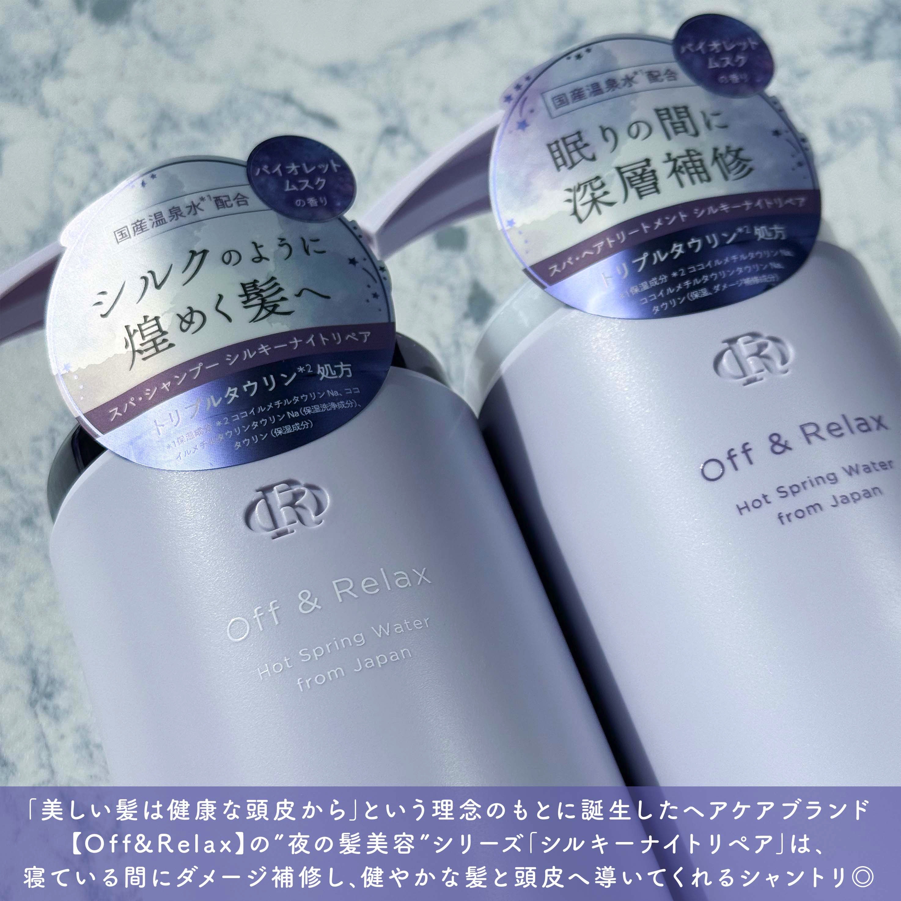 ＯＲ スパ・シャンプー／ヘアトリートメント シルキーナイトリペア/Off&Relax/市販シャンプーを使ったクチコミ（2枚目）