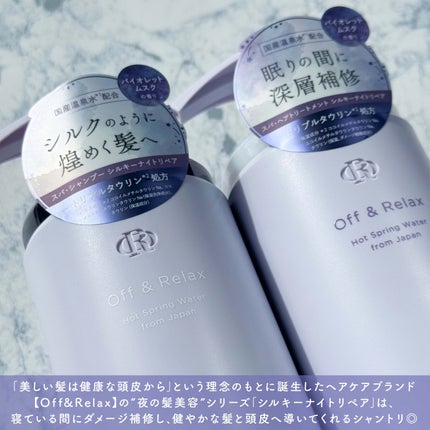 OR スパ・シャンプー/ヘアトリートメント シルキーナイトリペア/Off&Relax/市販シャンプーを使ったクチコミ(2枚目)