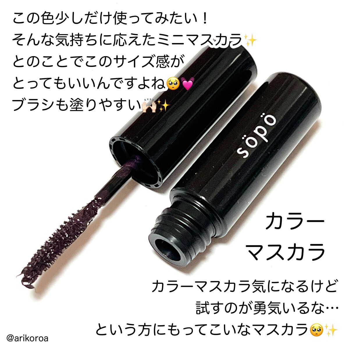 カラーマスカラ/sopo/マスカラを使ったクチコミ(6枚目)