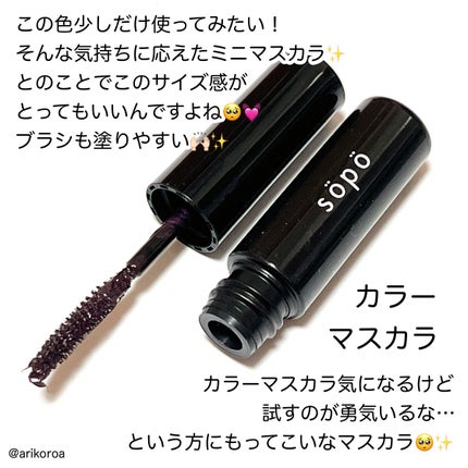 カラーマスカラ/sopo/マスカラを使ったクチコミ(6枚目)