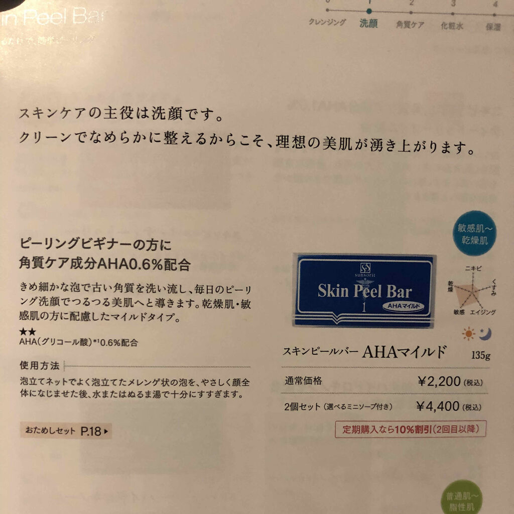 スキンピールバー AHAマイルド｜サンソリットの効果に関する口コミ「敏感肌におすすめの洗顔石鹸！ちっちゃ←ニキビで悩ん..」 by  たらちゃん☆follow back100(乾燥肌/30代後半) | LIPS