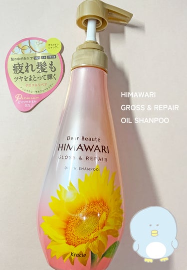 ■HIMAWARI GROSS & REPAIR OIL SHANPOO

（※プレゼント品となります。ご提供ありがとうございます）
【おすすめのポイント】
コスパが良い、

香りが良い、

【好みの分
