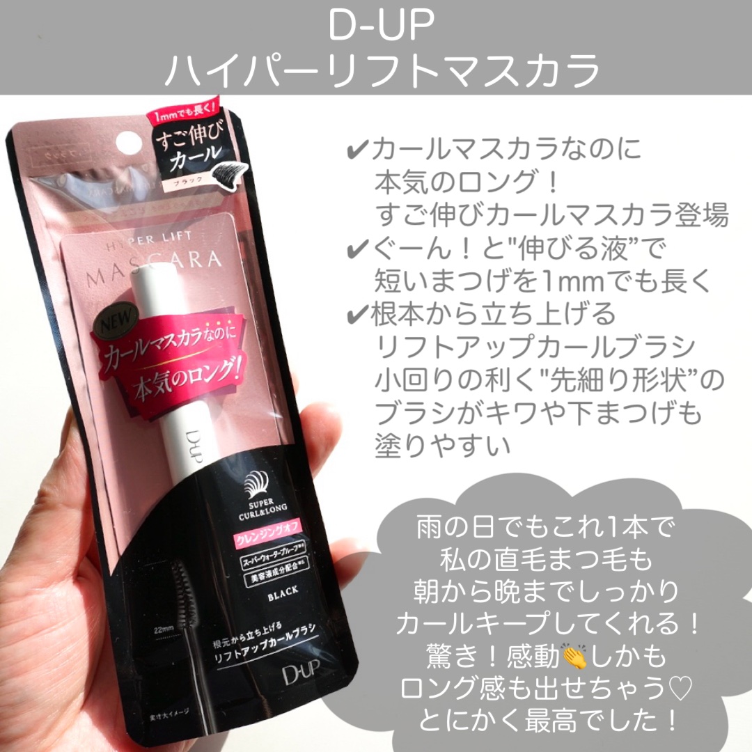 ハイパーリフトマスカラ/D-UP/マスカラを使ったクチコミ（2枚目）