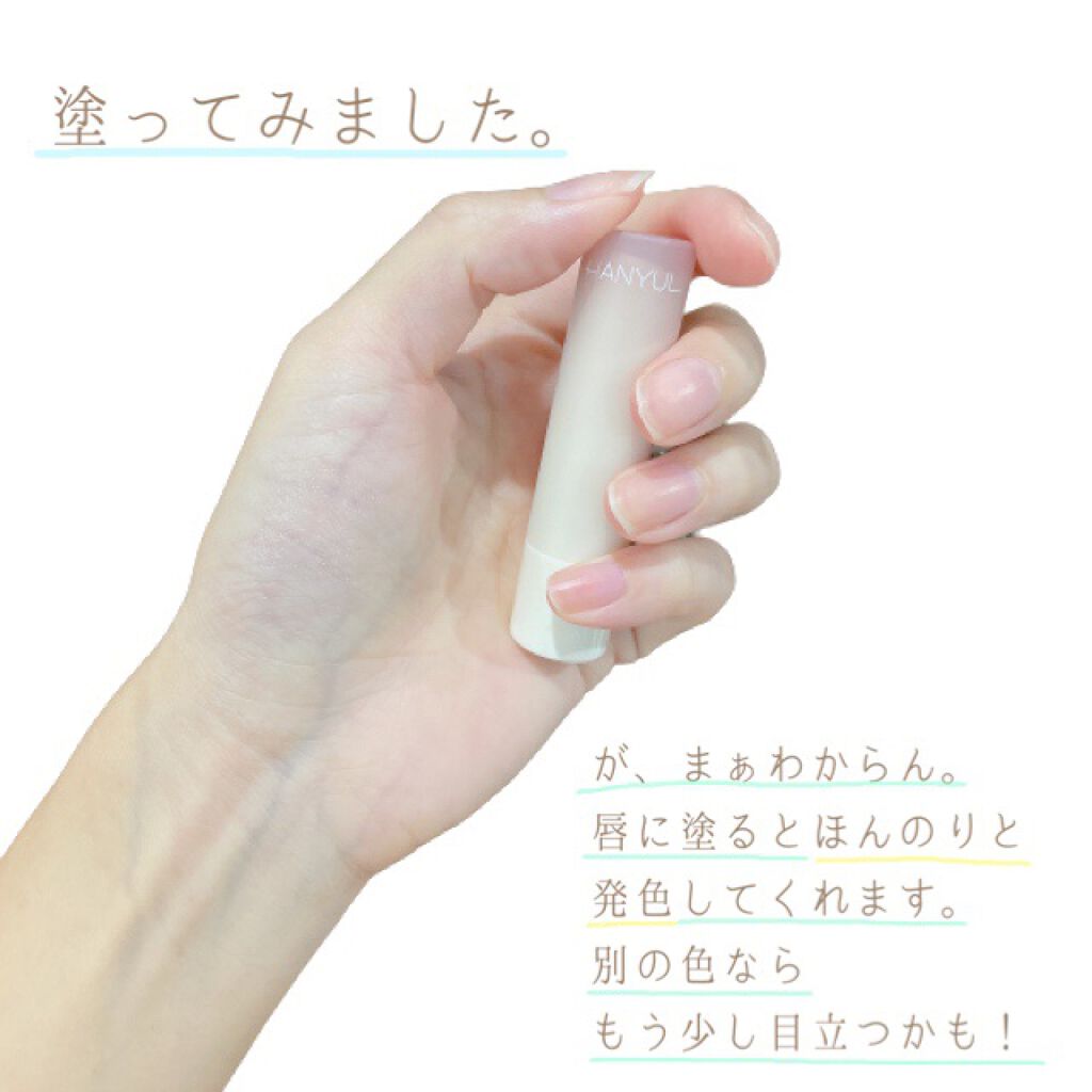 自然に似たリップバーム (白菊/ヨモギ/米/黒豆/紫根)/HANYUL(ハンユル)/リップバームを使ったクチコミ(5枚目)