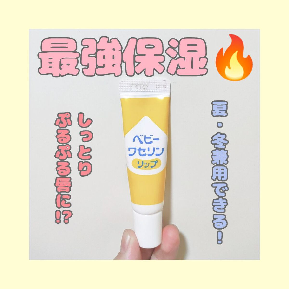 ベビーワセリンリップ/健栄製薬/リップクリームを使ったクチコミ（1枚目）