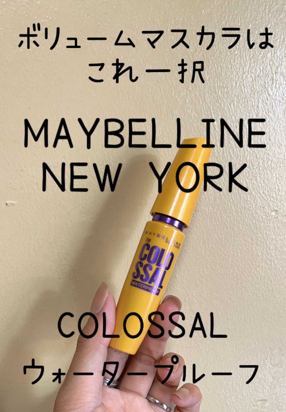 コロッサルボリュームエクスプレス/MAYBELLINE NEW YORK/マスカラを使ったクチコミ（1枚目）