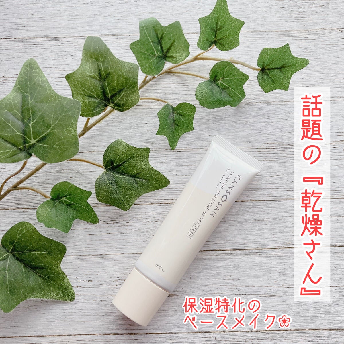 乾燥さん 保湿力スキンケア下地 カバータイプ/乾燥さん/化粧下地を使ったクチコミ(1枚目)