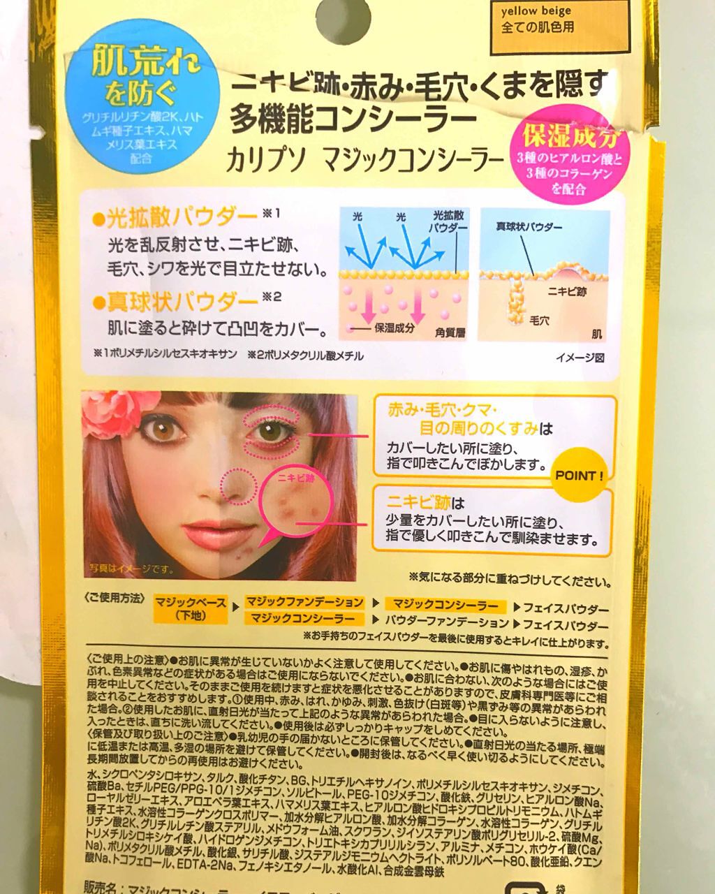 マジックコンシーラー イエローベージュ/カリプソ/リキッドコンシーラーを使ったクチコミ（2枚目）