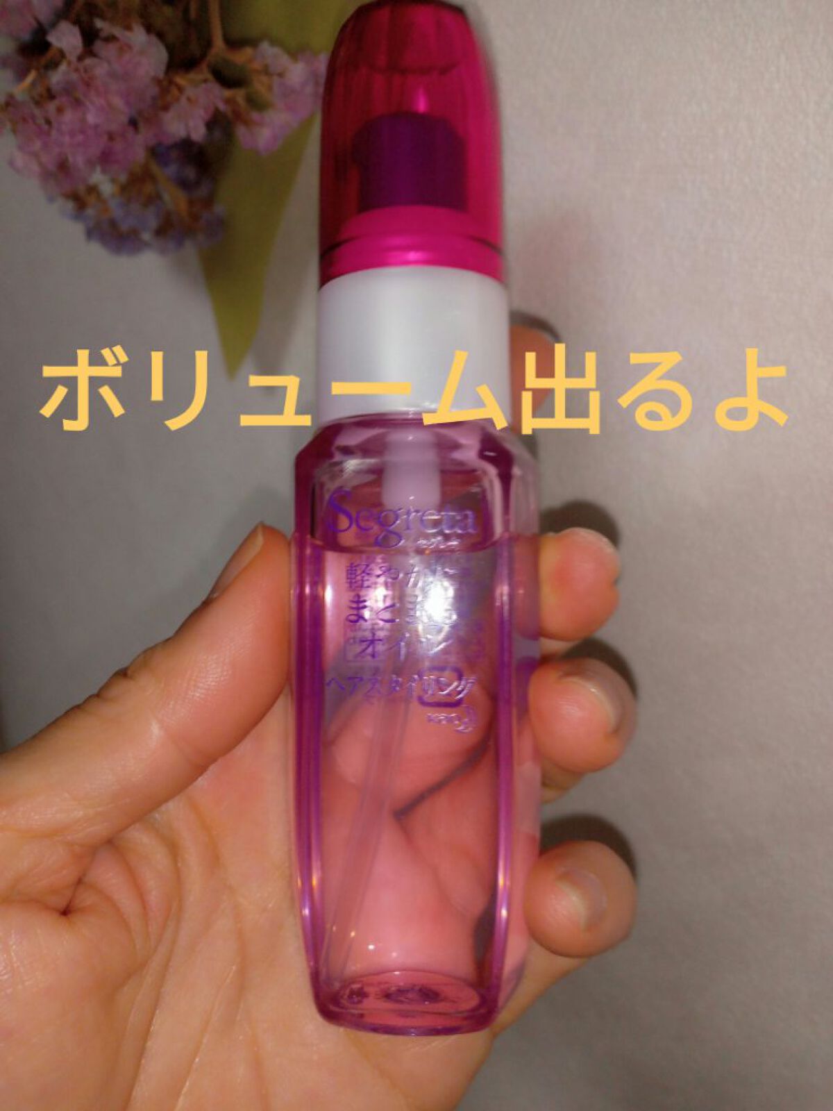 軽やかにまとまるオイル/セグレタ/ヘアオイルを使ったクチコミ（1枚目）
