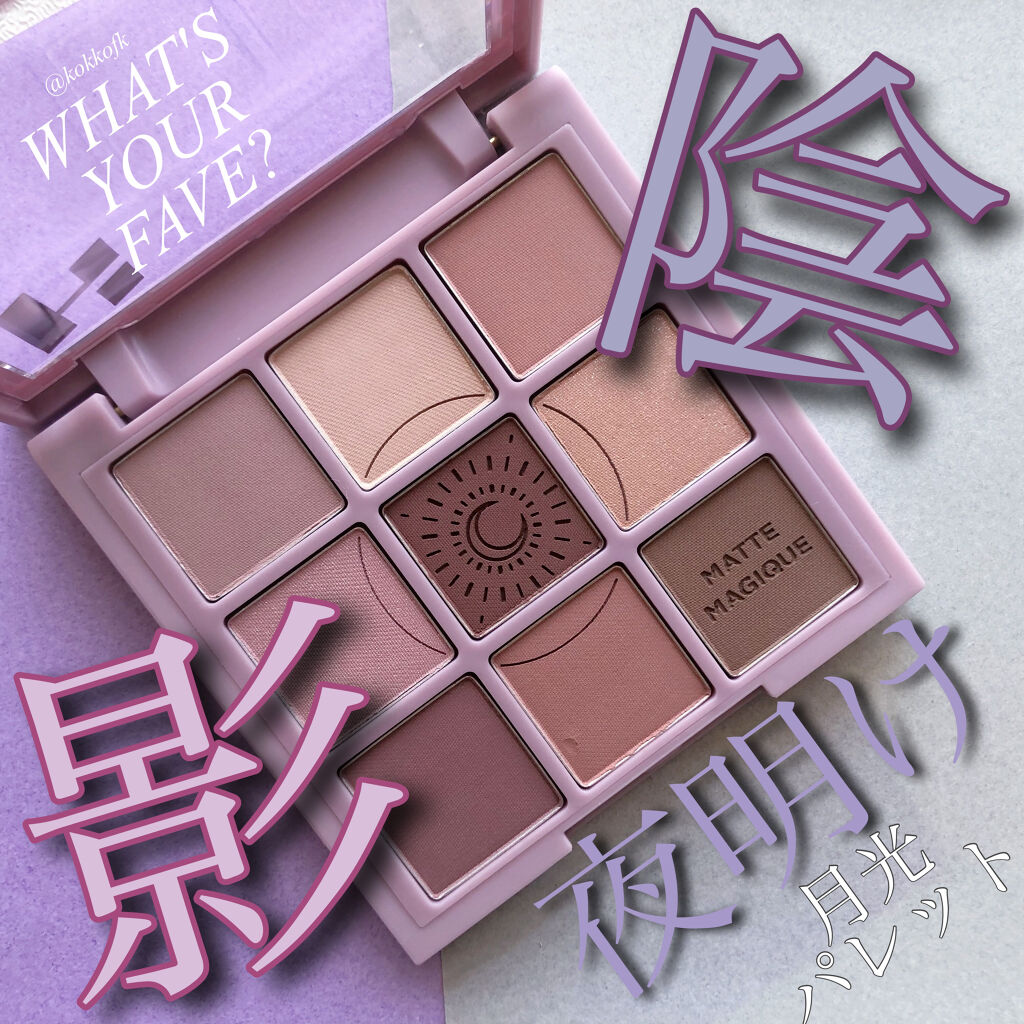 マイフェイブムードアイパレット 9カラー 02 ムーニー(MOONY)/HOLIKA HOLIKA/アイシャドウパレットを使ったクチコミ（1枚目）